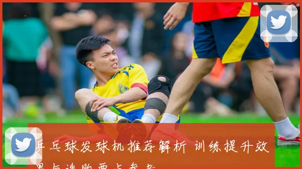 乒乓球发球机推荐解析 训练提升效果与选购要点参考