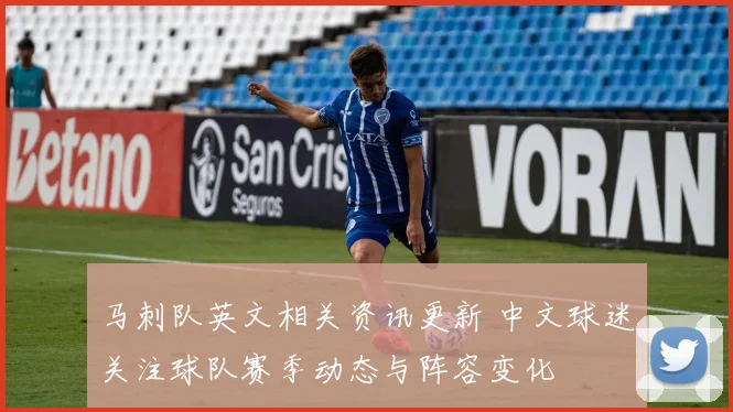 马刺队英文相关资讯更新 中文球迷关注球队赛季动态与阵容变化
