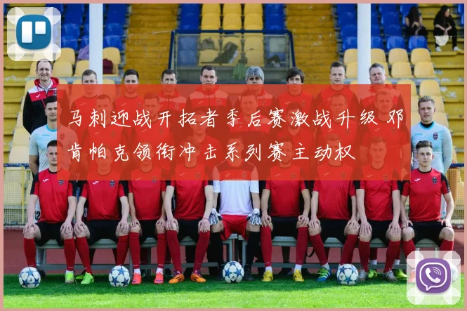 马刺迎战开拓者季后赛激战升级 邓肯帕克领衔冲击系列赛主动权