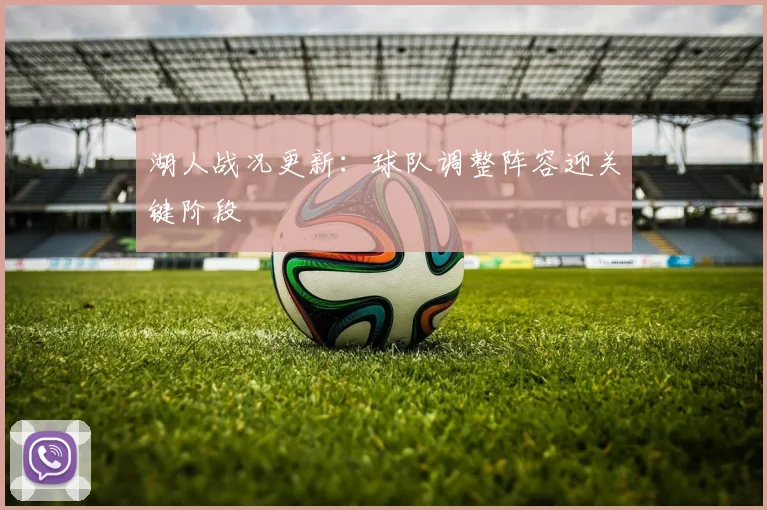湖人战况更新：球队调整阵容迎关键阶段