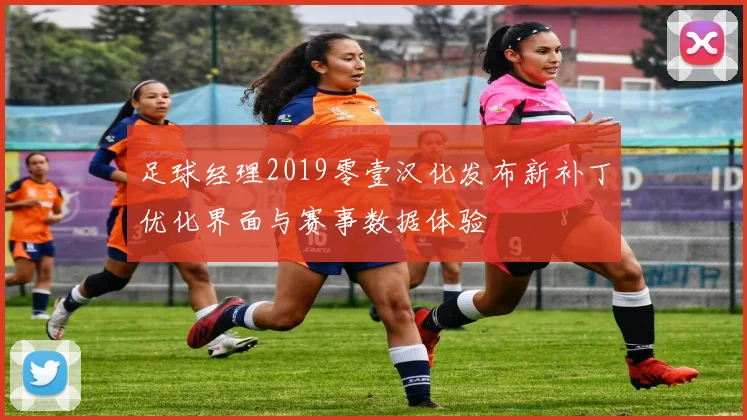 足球经理2019零壹汉化发布新补丁优化界面与赛事数据体验