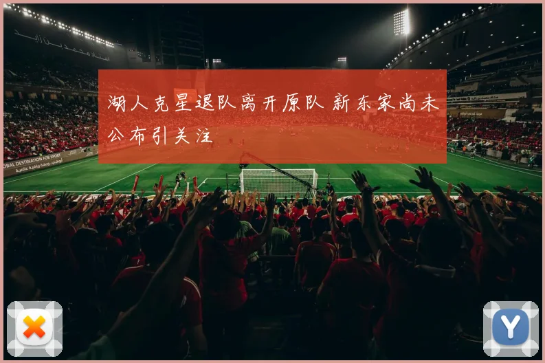 湖人克星退队离开原队 新东家尚未公布引关注