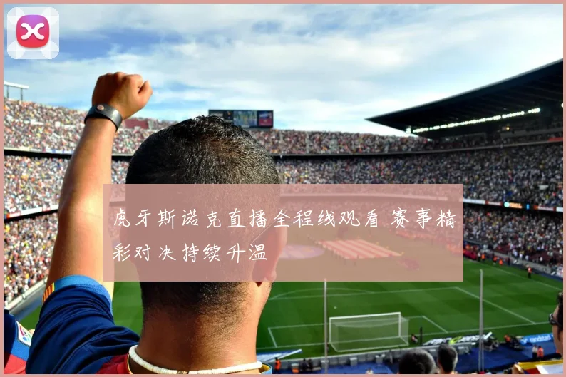 虎牙斯诺克直播全程线观看 赛事精彩对决持续升温