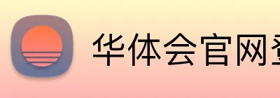 华体会官网登录入口平台 Logo